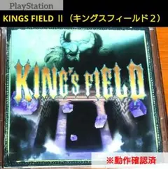 【動確済】PlayStationソフト『キングスフィールド２』最安値　最終価格