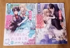 顔が見分けられない伯爵令嬢ですが、悪人公爵様に溺愛されています　2冊セット
