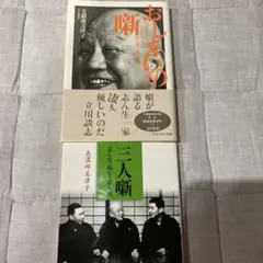 おしまいの噺　三人噺　２冊まとめ売り