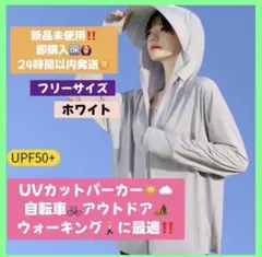 【新品★未使用】UVカットパーカーフード付き ホワイト日焼け防止ラッシュガード