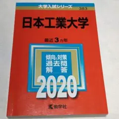 日本工業大学　2020年　赤本
