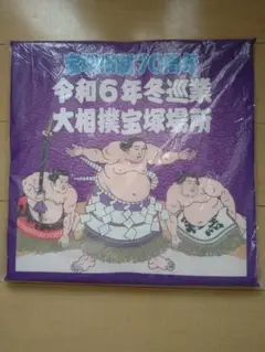 大相撲宝塚場所座布団
