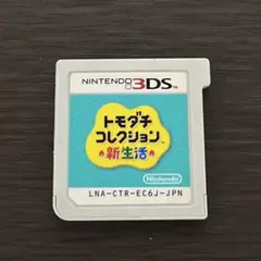 ソフトのみ　3DS トモダチコレクション 新生活