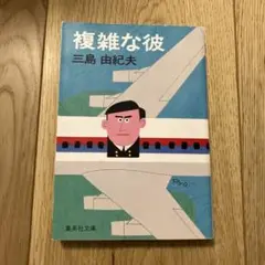 複雑な彼