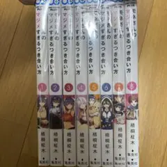 モネさんのマジメすぎるつき合い方 全巻