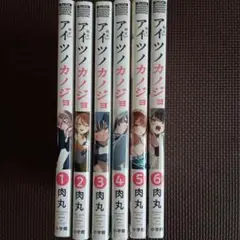 アイツノカノジョ1~6巻