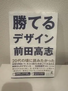 勝てるデザイン 前田高志