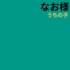 専用