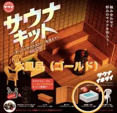 サウナキット　ver.1.75 水風呂（金色）