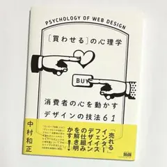 [買わせる]の心理学 消費者の心を動かすデザインの技法61
