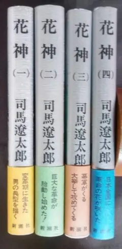 司馬遼太郎　花神　全４巻セット