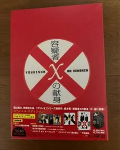 容疑者Xの献身 DVD 未開封 特製ブックレット付き