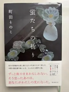 蛍たちの祈り 町田そのこ著