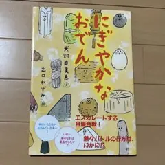 にぎやかなおでん