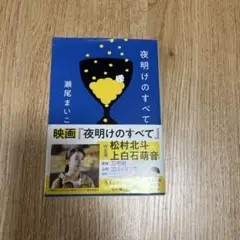 夜明けのすべて 瀬尾まいこ