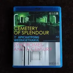 光りの墓/世紀の光　ブルーレイ Amazon.co.jp: 光りの墓/世紀の光 Blu-ray : ジェンジラー