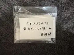 グラスハート　エキストラ　佐藤健　メッセージカードとバスソルト