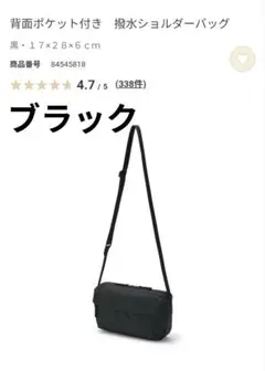 無印良品　背面ポケット付き　撥水ショルダーバッグ