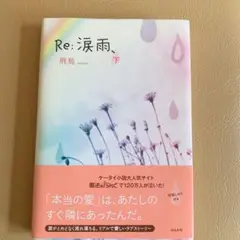 Re:涙雨、 下