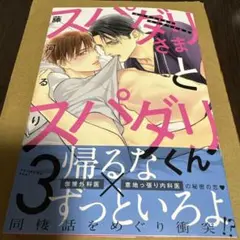 「スパダリさまとスパダリくん」 3 藤河るり