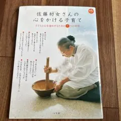 佐藤初女さんの心をかける子育て