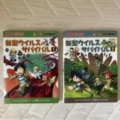 新型ウイルスのサバイバル 1-2巻セット