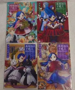 【新品未使用品】本好きの下剋上 ふぁんぶっく 1～4