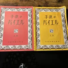 子供のバイエル 上下巻セット