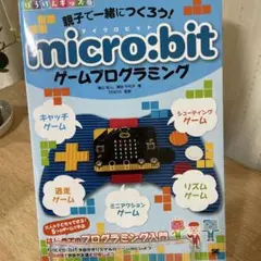 親子で一緒につくろう! micro:bitゲームプログラミング