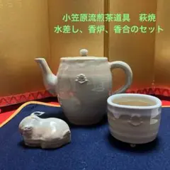 小笠原流煎茶　萩焼　水差し、香炉、香合　セット 2025年最新】小笠原流煎茶の人気アイテム - メルカリ