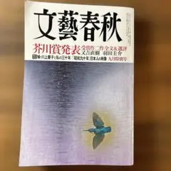 文藝春秋 2015年 芥川賞特集号