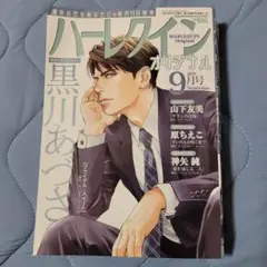ハーレクイン　オリジナル ９月号