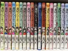 薬屋のひとりごと 漫画セット 1巻～18巻