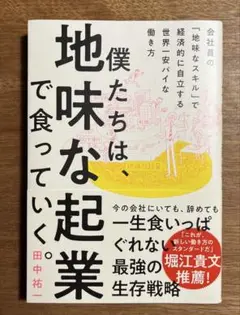 僕たちは、地味な起業で食っていく。 今の会社にいても、辞めても一生食いっぱぐれ…
