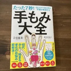 手もみ大全 たった7秒!もむだけであらゆる不調が解消する 手もみ大全／音琶 麗菜