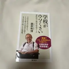 学校がウソくさい 新時代の教育改造ルール