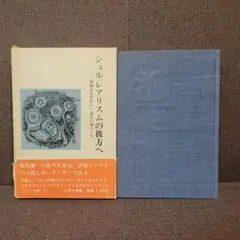 シュルレアリスムの彼方へ 飯島耕一 昭和五年生れの一詩人の胸のうち 1970年