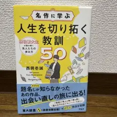 名作に学ぶ人生を切り拓く教訓50