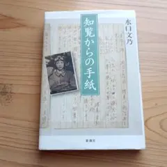 知覧からの手紙 　水口文乃