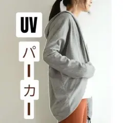 最終値下げ中！UVパーカー グレー フード付き