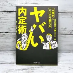 人事がこっそり教えるヤバい内定術