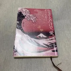 生きてるだけで、愛／本谷有希子