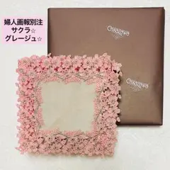婦人画報別注　サクラ　グレージュ　近沢レース　タオルハンカチ　箱入り未開封