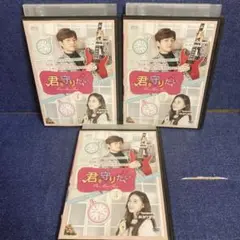 君を守りたい　one more time DVD 3巻セット