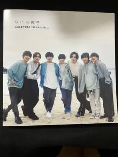 なにわ男子 カレンダー 2025-2026 本体のみ