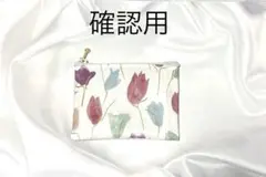 ☆ p@様☆ 確認用