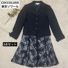 【COCCOLUSSI】東京ソワール セットアップ スーツ スカート2種類