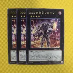 遊戯王 DDD智慧王ソロモン 3枚セット