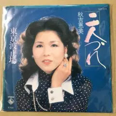 秋吉恵美　二人づれ / 東京波止場　EPレコード (さ1