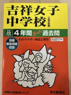 吉祥女子中学校 4年間スーパー過去問 平成29年度用